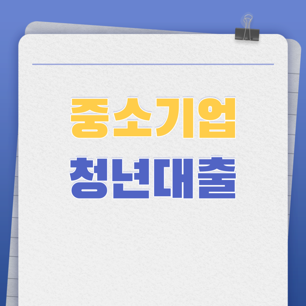 중소기업 청년대출