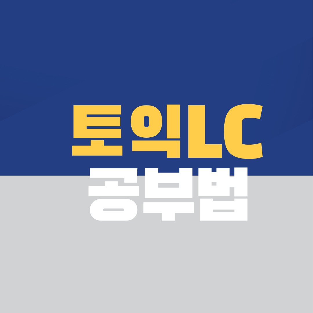 토익LC 공부법, 영어가 들리지 않는다면 이 방법을 사용해보세요