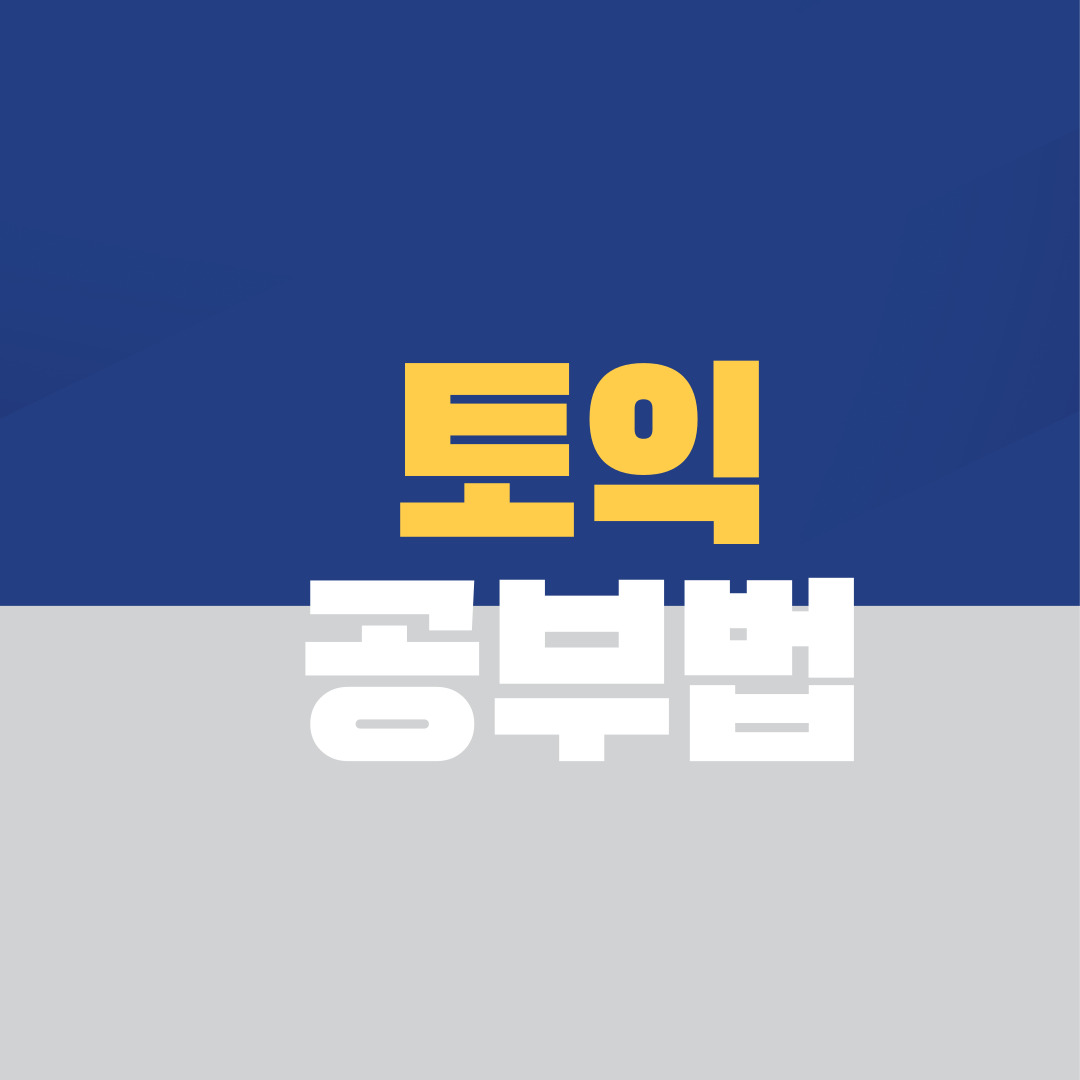 토익 RC 공부법, 일상생활 속 ‘다섯 가지 습관’이 필요합니다.