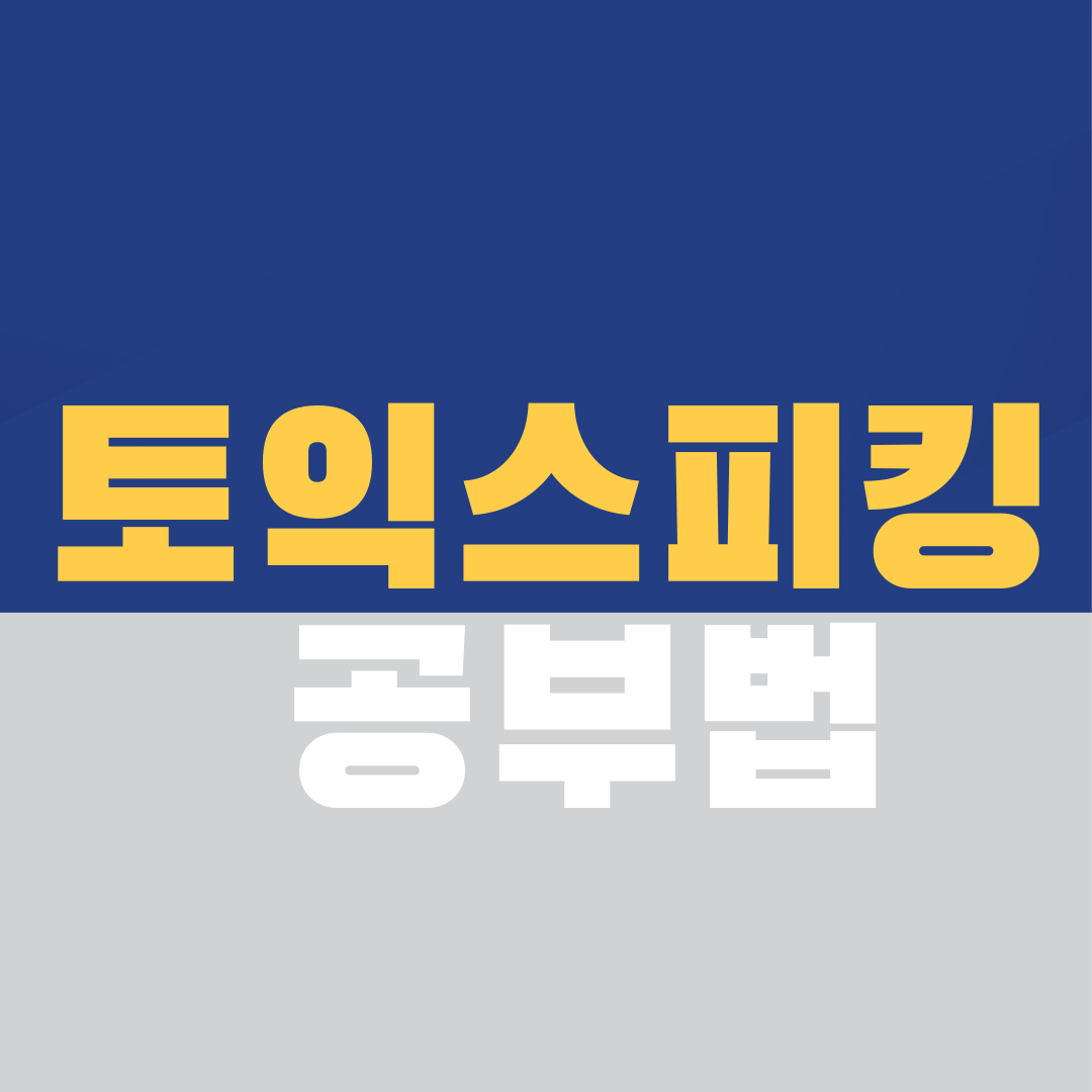 토익 스피킹 공부법, 승무원 지망생등 토스 점수 필요하면 주목!