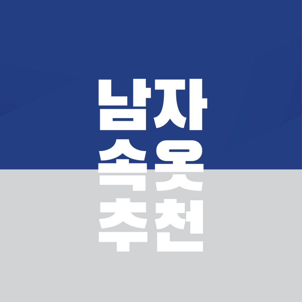 남자팬티
