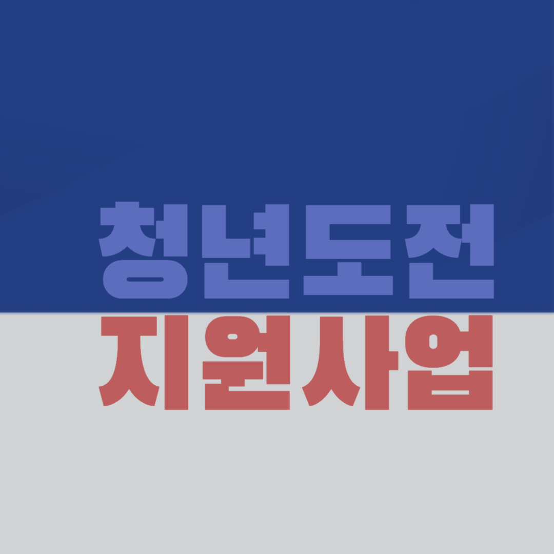 서울 청년 복지, 만18세~만34세 청년이라면 청년도전지원사업 신청하세요!