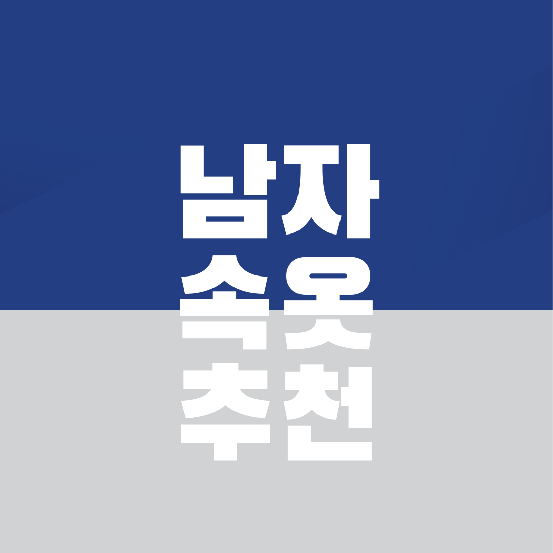 남자 삼각 팬티, 과연 우리 건강에 좋다고 생각하시나요?