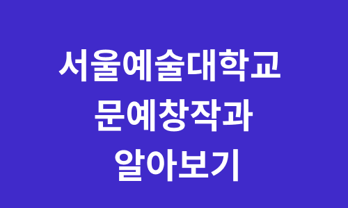 글 읽고 서울예술대학교 문예창작과 진학하기