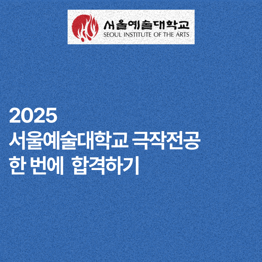 글 읽고 서울예대 극작과 한번에 합격하기