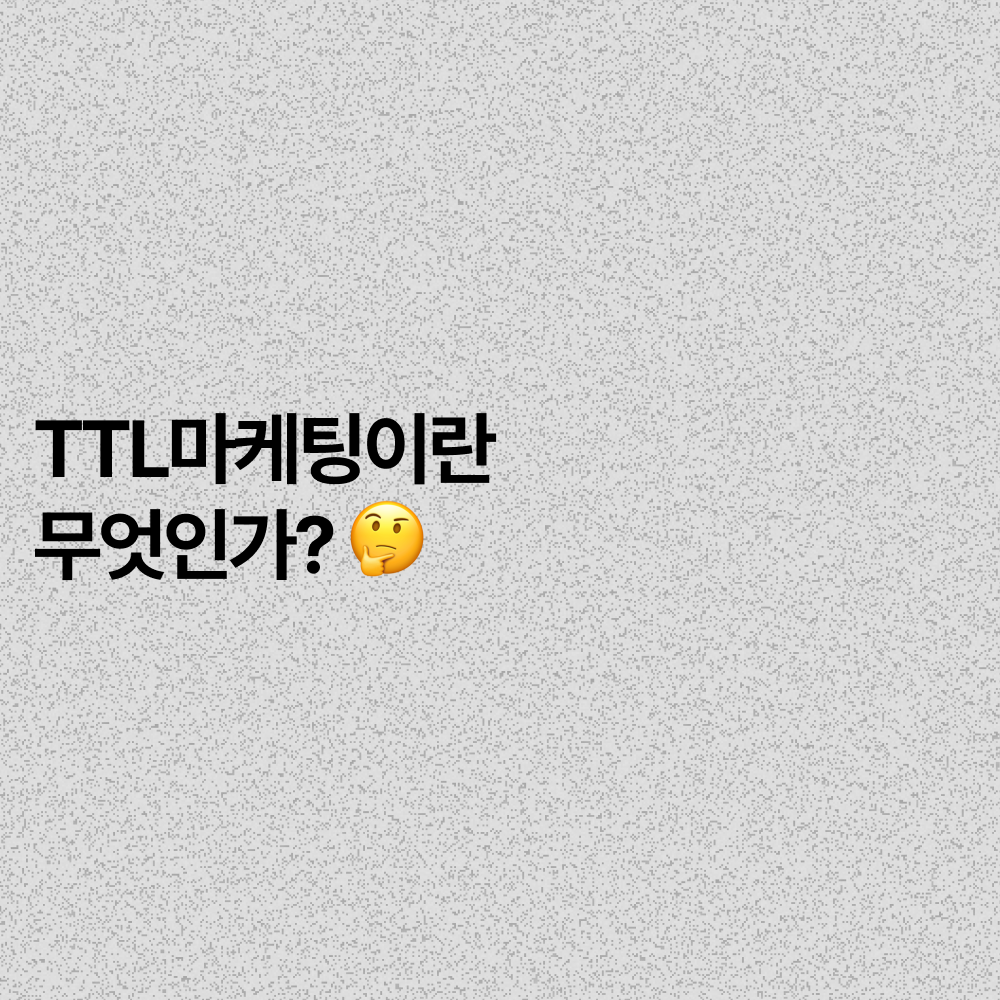 TTL 마케팅이란? TTL 마케팅의 장단점부터 미래까지