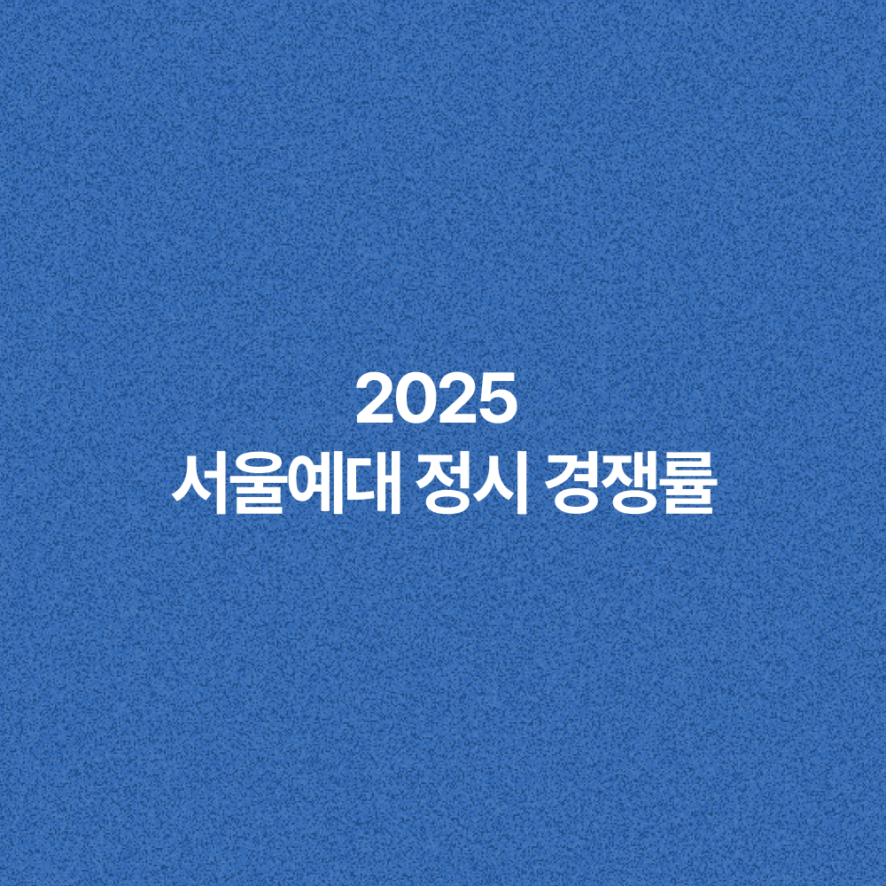 2025 서울예대 정시 경쟁률 예측하기