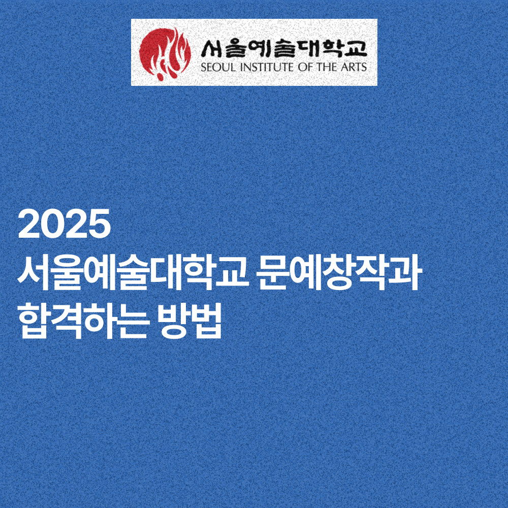 글 읽고 서울예술대학교 문예창작과 합격하기